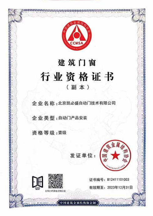北京凯必盛自动门技术有限公司