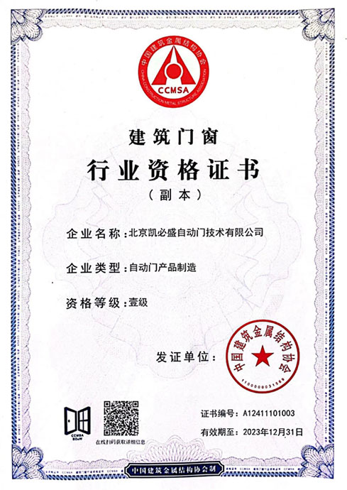 北京凯必盛自动门技术有限公司